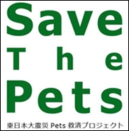 東日本大震災 Pets 救済プロジェクト Save The Pets